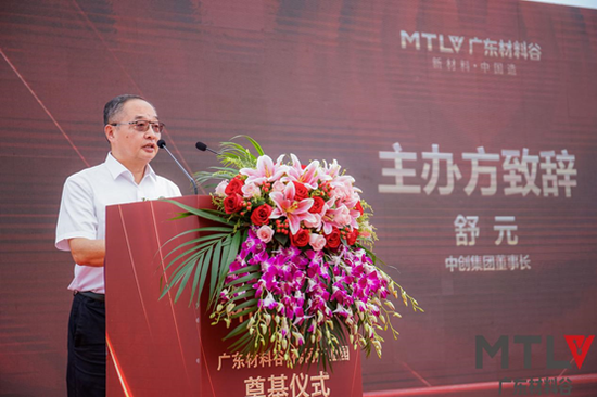 中创集团董事长舒元致辞