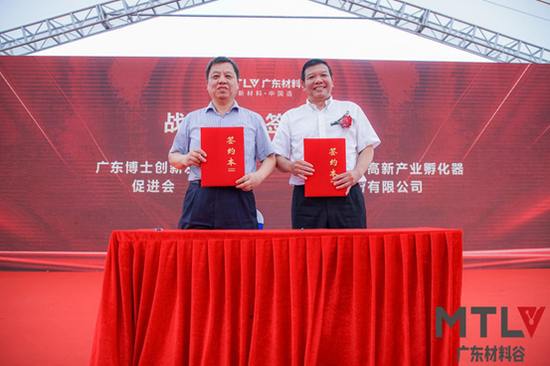 广东材料谷与广东博士创新发展促进会举行战略合作签约