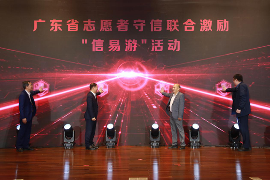 广东省志愿者守信联合激励”信易游“活动发布仪式