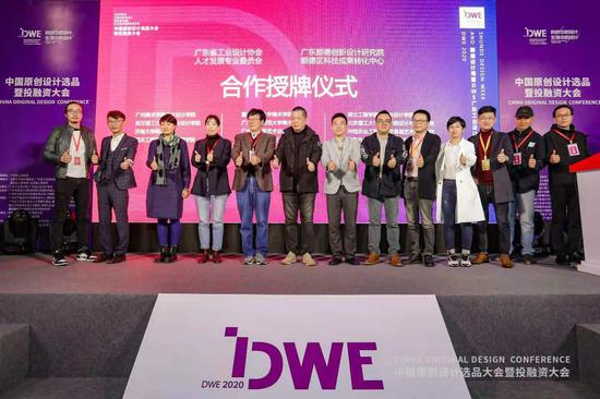 大会期间特别举行广东省工业设计协会人才发展专业委员会、广东顺德创新创新设计研究院(顺德区科技成果转化中心)与多所院校建立成果孵化合作授牌仪式。