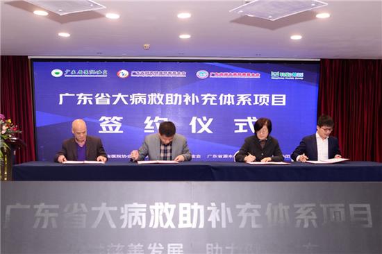 广东省大病救助补充体系项目签约仪式