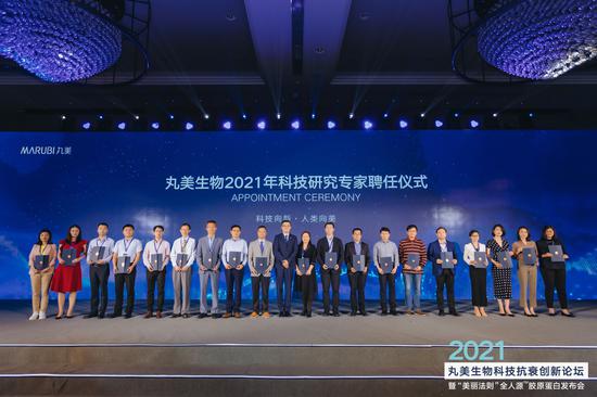 丸美生物2021科技研究专家团成立