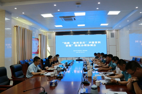 （“抢救‘惠州老兵’声像资料资源”提案办理协调会）