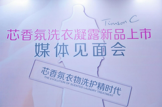 创新高效产品 开启芯香氛衣物洗护2.0精时代