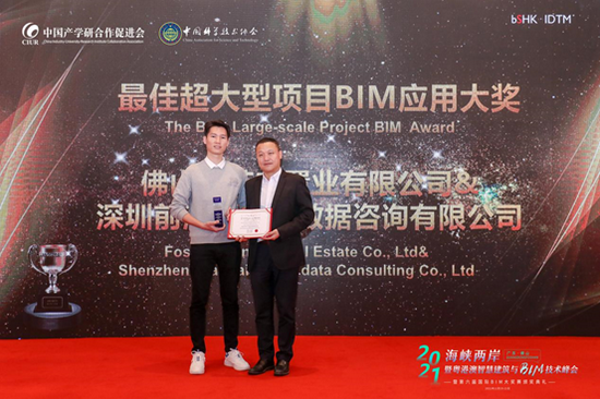 最佳超大型项目BIM应用大奖颁奖(主办方供图)