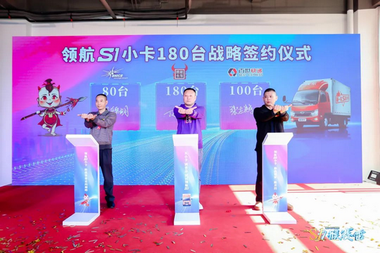 领航S1小卡180台战略签约仪式