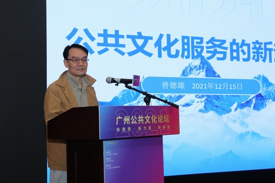 广州市社会科学院城市文化研究所所长、广州市人大代表曾德雄做《公共文化服务的发展新趋势》
