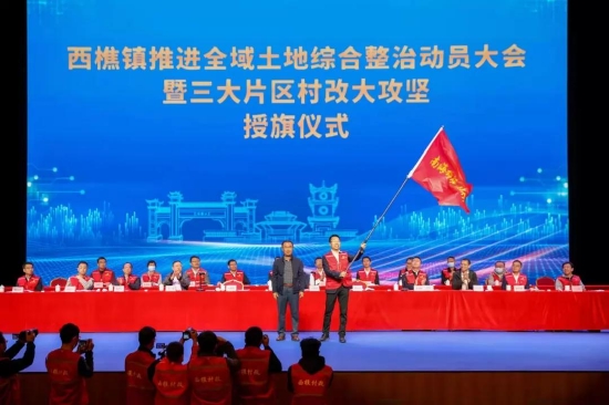 西樵镇推进全域土地综合整治动员大会暨三大片区村改大攻坚授旗仪式举行，西樵镇吹响冲锋号角。