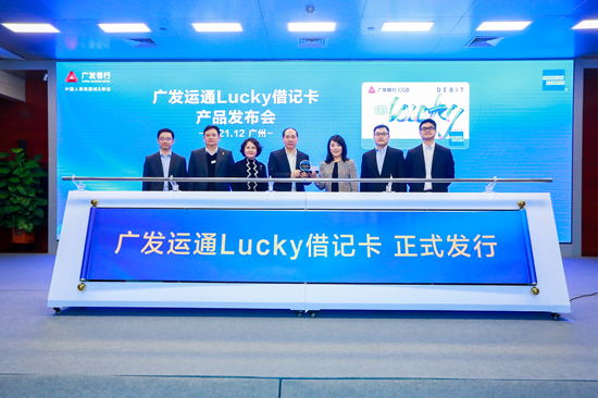 广发美国运通Lucky借记卡正式发行