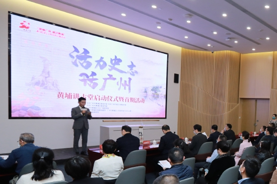 “活力史志话广州”黄埔讲古堂启动仪式暨首期活动在广州海事博物馆举行。