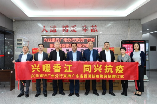 兴业银行广州分行捐赠300万元物资，守护赴港“抗疫天使”。