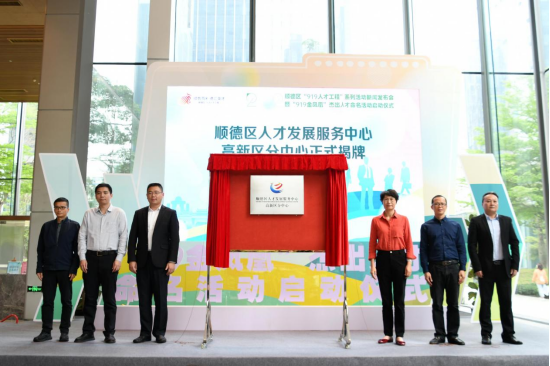 顺德区人才发展服务中心高新区分中心揭牌仪式上