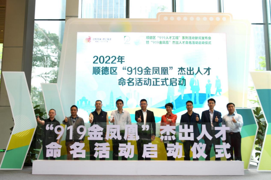 领导嘉宾为“919金凤凰”杰出人才命名活动点赞