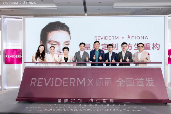 全国首发|妍丽携手德国REVIDERM瑞维黛耀启仿生科技护肤新未来 全国首发|妍丽携手德国REVIDERM瑞维黛耀启仿生科技护肤新未来