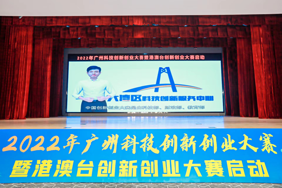 2022年广州科技创新创业大赛暨港澳台创新创业大赛正式启动 2022年广州科技创新创业大赛暨港澳台创新创业大赛正式启动