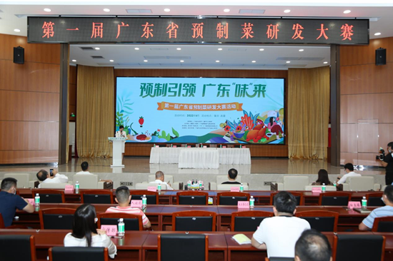 预制引领广东“味”来 第一届广东省预制菜研发大赛举行