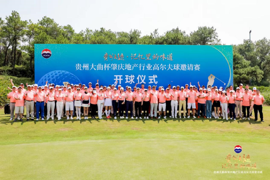 贵州大曲 记忆里的味道 贵州大曲杯肇庆地产行业高尔夫邀请赛