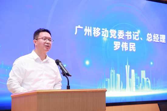 广州移动党委书记、总经理罗伟民