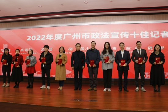 广州市委政法委表彰特别贡献媒体和十佳记者