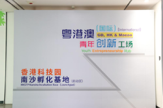 粤港澳(国际)青年创新工场