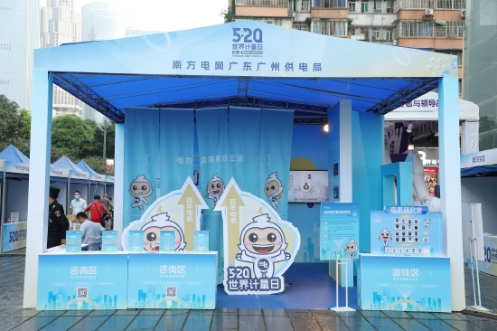 图1：南方电网广东广州供电局“电力点亮美好生活”主题展区。