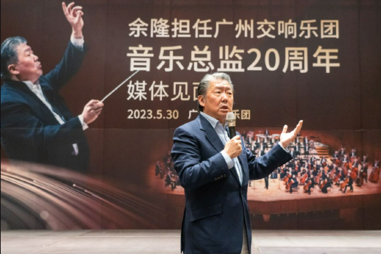 广东举行余隆担任广州交响乐团音乐总监20周年系列活动