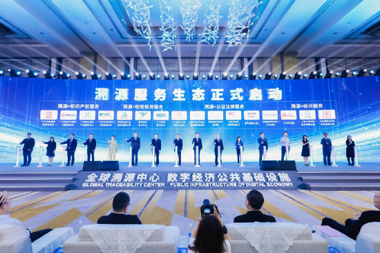 四大公共服务平台机构代表上台启动全球溯源中心服务生态