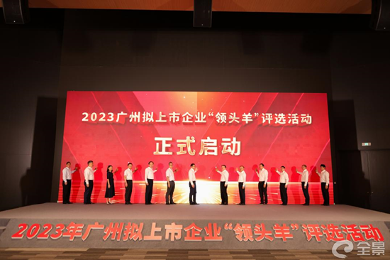 2023年广州拟上市企业“领头羊”评选活动正式启动