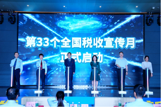 启动第33个全国税收宣传月活动