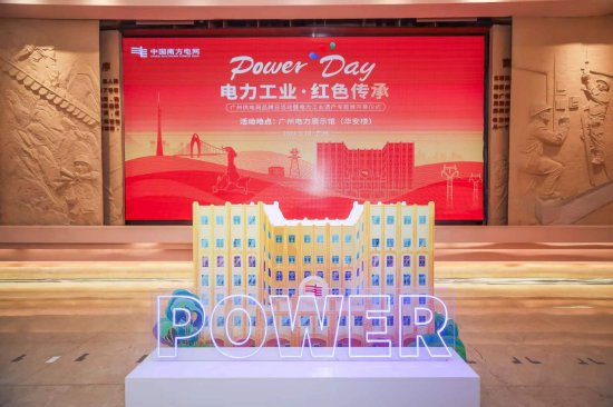 图3：广州供电局首个品牌日暨电力工业遗产专题展览开幕式活动现场