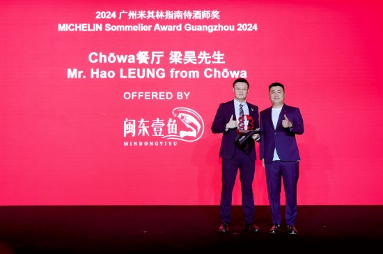 2024广州米其林指南侍酒师奖 梁昊先生