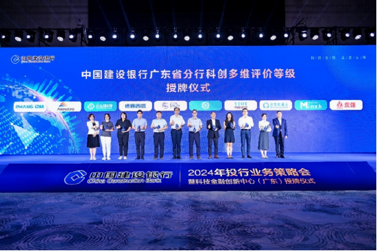 建行广东省分行科创多维评价体系等级授牌仪式