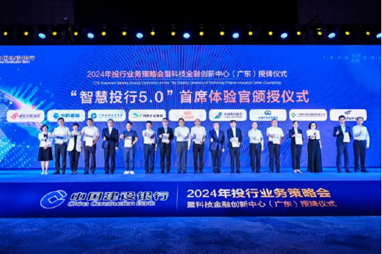 中国建设银行“智慧投行5.0”首席体验官颁授仪式