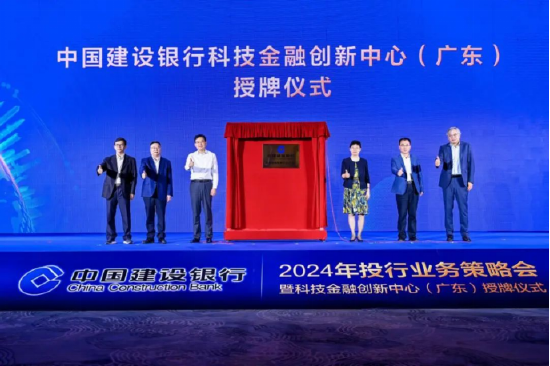 中国建设银行科技金融创新中心(广东)授牌仪式