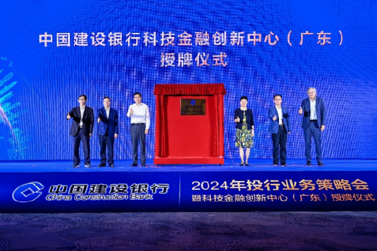 中国建设银行科技金融创新中心（广东）授牌仪式