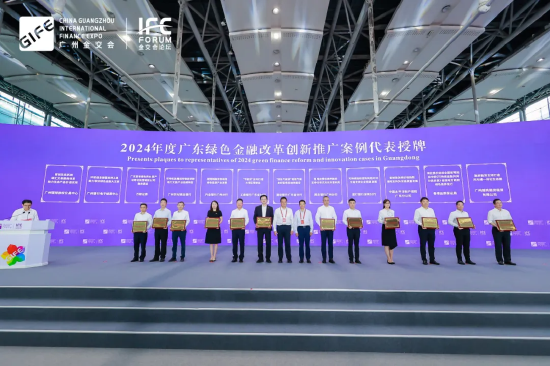 2024年度广东绿色金融改革创新推广案例代表授牌