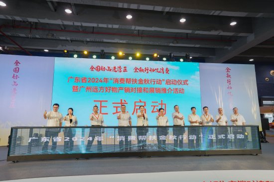 全国好品进湾区 广东省2024年“消费帮扶金秋行动”启动