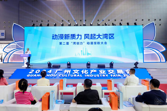 第二届“湾创力”动漫授权大会