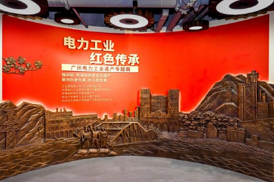 图：南方电网广东广州供电局与广东革命历史博物馆在华安楼联合打造“电力工业 红色传承”广州电力工业遗产专题展