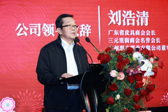 广东省皮具商会会长、三元里街商会名誉会长、广州羿丰置业有限公司董事总经理刘浩清晚会致辞