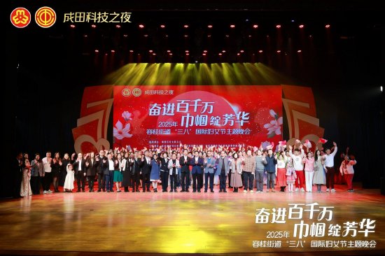 奋进百千万 巾帼绽芳华——“成田科技之夜”2025年容桂街道“三八”国际妇女节主题晚会