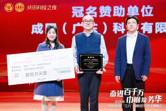 2025年容桂街道“三八”国际妇女节主题晚会冠名单位——成田科技