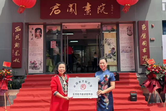 东方牡丹荟书画研究中心挂牌仪式