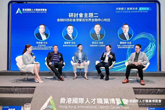 研讨会主题二“金融科技助香港巩固世界金融中心地位”圆桌论坛。