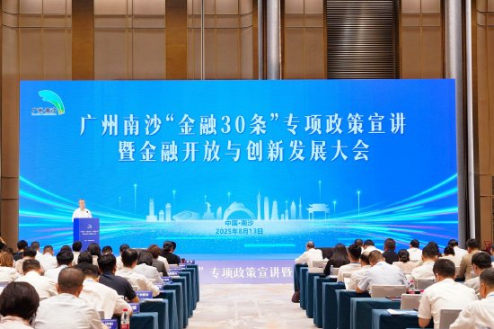 广州南沙“金融30条”专项政策宣讲暨金融开放与创新发展大会 (图片:罗仲贤)
