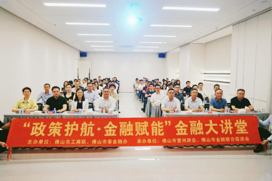 “政策护航·金融赋能”金融大讲堂,中国邮储银行佛山市分行专家作分享。邮储银行佛山市分行供图