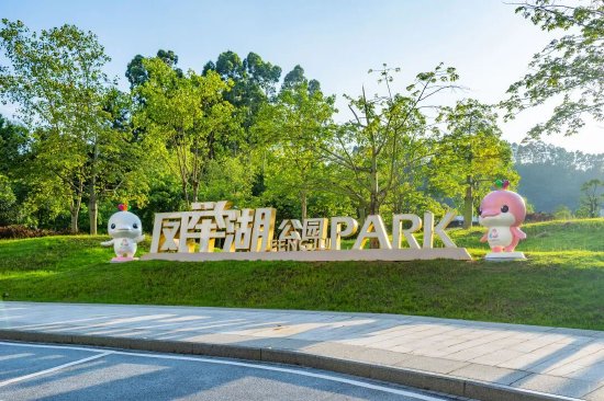 打卡地点:凤举湖公园