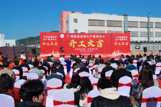 广州冠森彩印生产智造中心在黄埔区永和街道正式动工。李剑锋 摄