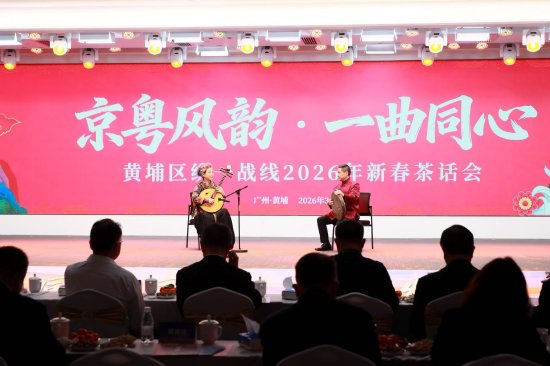 &nbsp;现场同时举行“京粤风韵 一曲同心”2026年新春茶话会 李剑锋 摄