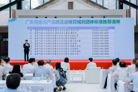 发布《广东省重点产品碳足迹核算规则团体标准推荐清单》